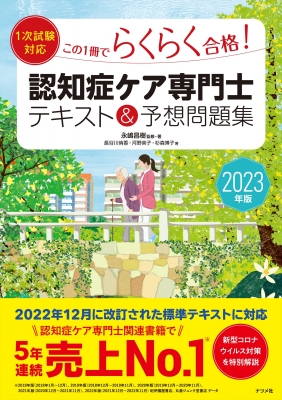 1次試験対応 この1冊でらくらく合格!認知症ケア専門士テキスト