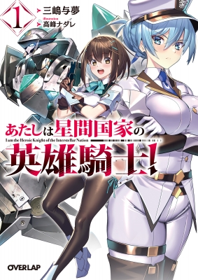あたしは星間国家の英雄騎士! 1 オーバーラップ文庫