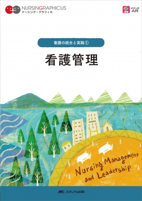 看護管理 ナーシング・グラフィカ 看護の統合と実践 : 吉田千文