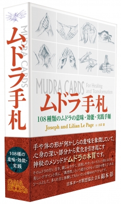 ムドラ手札 108種類のムドラの意味・効能・実践手順 : ジョゼフ