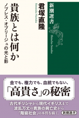 貴族とは何か ノブレス・オブリージュの光と影 新潮選書 : 君塚直隆