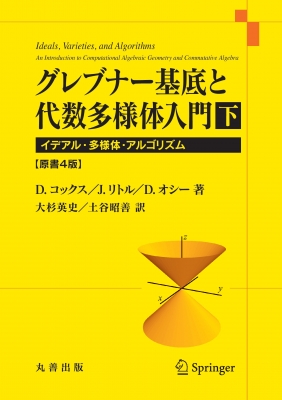 グレブナー基底と代数多様体入門 下 イデアル・多様体・アルゴリズム : D.コックス | HMV&BOOKS online -  9784621307786