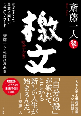 斎藤一人 檄文 かっこよくて最高に楽しいミラクル・ワード : 斎藤一人 | HMV&BOOKS online - 9784837614524