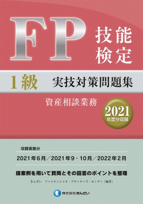 FP技能検定1級実技(資産相談業務)対策問題集 2021年度分収録