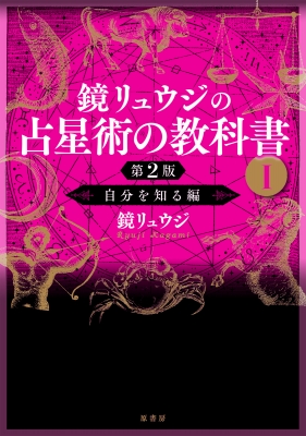 鏡リュウジの占星術の教科書 1 自分を知る編 : 鏡リュウジ