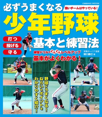 必ずうまくなる少年野球 基本と練習法 コスミックムック : 関口勝己