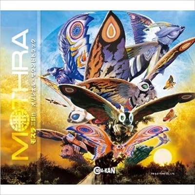 モスラ３ オリジナルサウンドトラック コンプリート モスラ三部作 オリジナル・サウンドトラック (UHQ-CD 6枚組