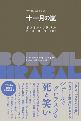 十一月の嵐 フラバル・コレクション : ボフミル・フラバル | HMV&BOOKS