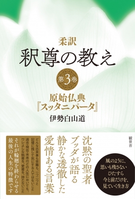 柔訳 釈尊の教え 第3巻 原始仏典『スッタニパータ』 : 伊勢白山道