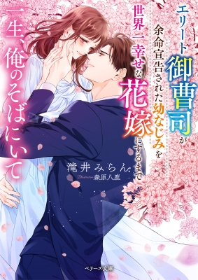 一生、俺のそばにいて～エリート御曹司が余命宣告された幼なじみ