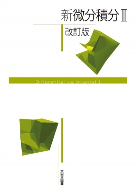 新微分積分ii 改訂版 新数学シリーズ改訂版 : 高遠節夫 | HMV&BOOKS online : Online Shopping ...