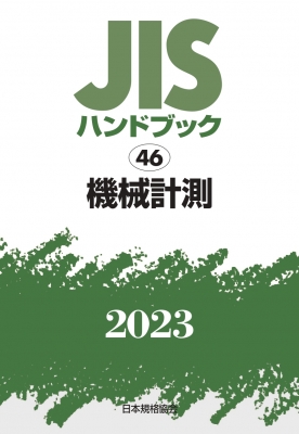 JISハンドブック 2023 46 機械計測 : 日本規格協会 | HMV&BOOKS online
