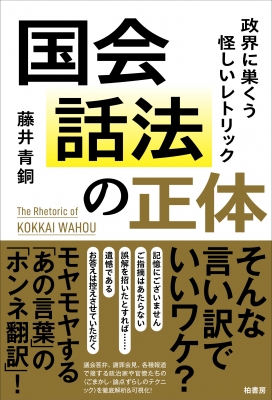 国会話法の正体 政界に巣くう怪しいレトリック : 藤井青銅 | HMV&BOOKS