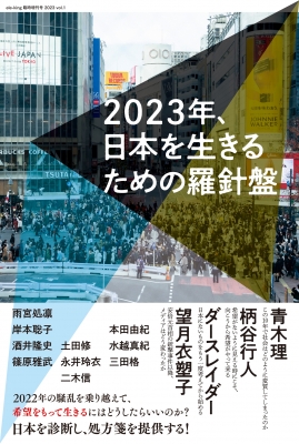 ele-king臨時増刊号 2023年、生きるための羅針盤 -社会、政治、経済の激動期のなかで