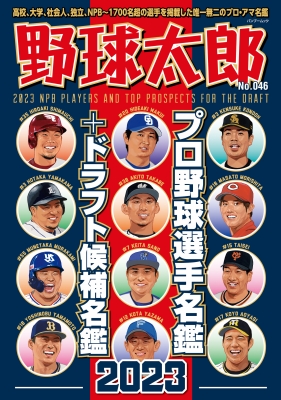 【超お買い得！】 野球太郎 プロ野球選手名鑑+ドラフト候補名鑑2023 No.046 ウェア