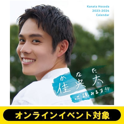 イベントシリアル付き》佳央太(かなた)って読みます!!! -Kanata Hosoda 2023-2024 Calendar- : 細田佳央太 |  HMV&BOOKS online - 5000135195317