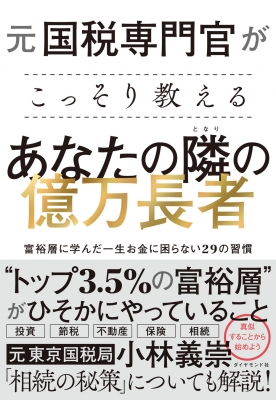 元国税専門官がこっそり教える あなたの隣の億万長者 富裕層に学んだ