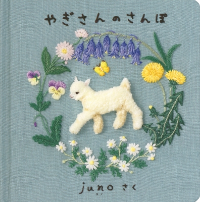 やぎさんのさんぽ : juno (刺繍作家) | HMV&BOOKS online - 9784834086959