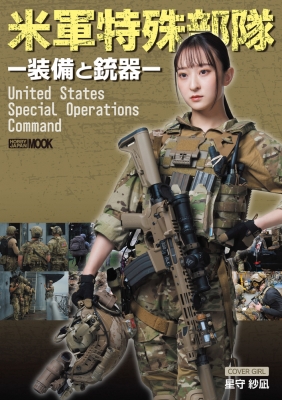 米軍特殊部隊-装備と銃器-ホビージャパンMOOK : ホビージャパン(Hobby JAPAN)編集部 | HMV&BOOKS online -  9784798630632