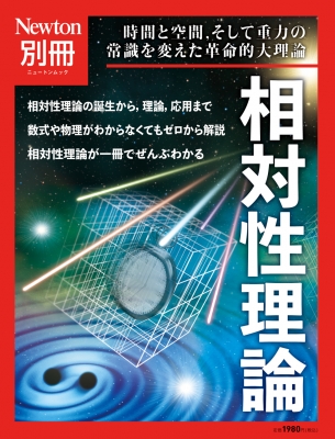 Newton別冊 ゼロからわかる 相対性理論 ニュートンムック | HMV&BOOKS