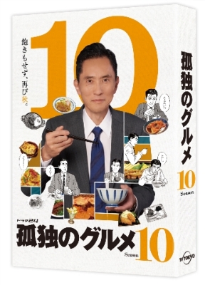 孤独のグルメ Season10 DVD-BOX : 孤独のグルメ | HMV&BOOKS online