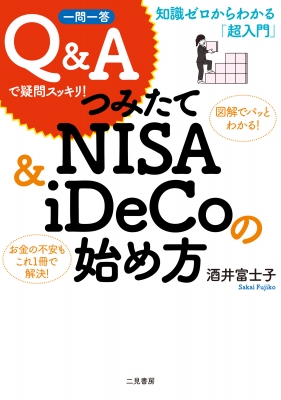 知識ゼロからわかる「超入門」一問一答Q&Aで疑問スッキリ!つみたてNISA