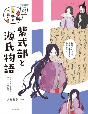 紫式部と源氏物語 ビジュアルでつかむ!古典文学の作家たち : 川村裕子