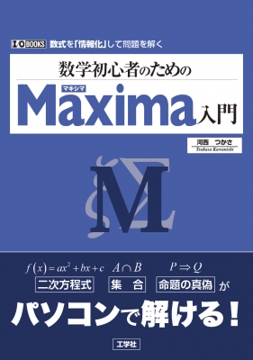 数学初心者のためのMaxima入門 I/O BOOKS : 河西つかさ