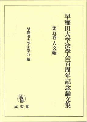 早稲田大学法学会百周年記念論文集 第5巻 人文編 : 早稲田大学法学会