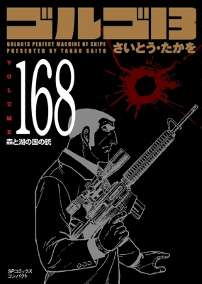 ゴルゴ13 168 SPコミックスコンパクト : さいとう・たかを | HMVu0026BOOKS online - 9784845831203