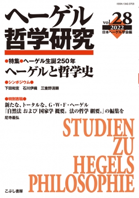 ヘーゲル哲学研究 vol.28 2022 特集ヘーゲルと哲学史 : 日本ヘーゲル学会 | HMV&BOOKS online -  9784875593706