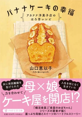 バナナケーキの幸福 アカナナ洋菓子店のほろ苦レシピ PHP文芸文庫
