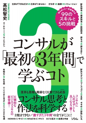 コンサルが「最初の3年間」で学ぶコト 知らないと一生後悔する99の