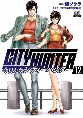 今日からCITY HUNTER 12 ゼノンコミックス : 錦ソクラ | HMV&BOOKS