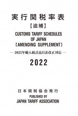 実行関税率表2023年度版 実行関税率表 追補 2023年輸入統計品目表改正対応 2022 : 日本関税協会