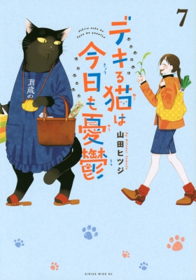 デキる猫は今日も憂鬱 7 ワイドKC : 山田ヒツジ | HMV&BOOKS online 