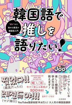 韓国語で推しを語りたい! “好き”から始める最高の韓国語入門 : Joo | HMV&BOOKS online - 9784479393979