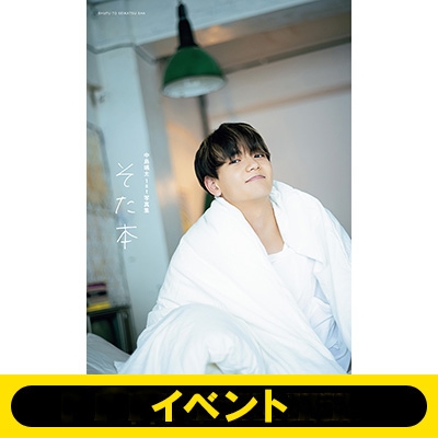 大阪会場 1冊券 イベント応募抽選 中島颯太 1st写真集 仮 全額内金 中島颯太 Hmv Books Online
