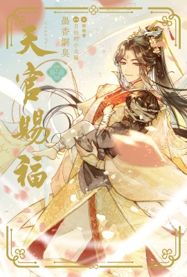 天官賜福 2 Daria Series uni : 墨香銅臭 | HMV&BOOKS online