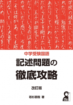 中学受験国語 記述問題の徹底攻略 改訂新版 : 若杉朋哉
