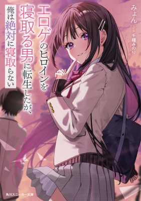 主人公の好きな幼馴染を奪ってしまう男に生まれ変わった件 角川 主人公の好きな幼馴染を奪ってしまう男に生まれ変わった件 角川