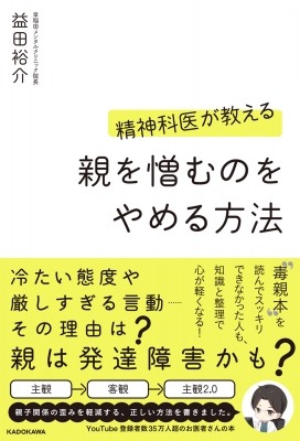 【送料無料（一部地域を除く）】 精神科医が教える親を憎むのをやめる方法 : 益田裕介 人文