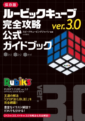 ルービックキューブver.3.0完全攻略公式ガイドブック : スピードキュー