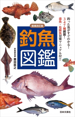 増補改訂版 釣魚図鑑 釣った魚がすぐわかる!347種網羅!毒魚・危険魚 