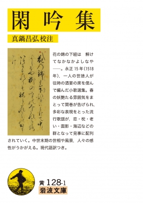 閑吟集 岩波文庫 : 真鍋昌弘 | HMV&BOOKS online - 9784003012895