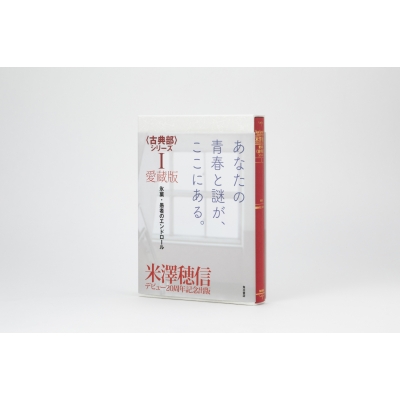 愛蔵版〈古典部〉シリーズ I・II 2冊セット｜氷菓／米澤穂 氷菓 愛蔵版〈古典部〉シリーズI・II Amazon.co.jp: 愛蔵版〈古典部