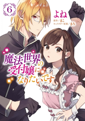 魔法世界の受付嬢になりたいです 魔法世界の受付嬢になりたいです 1巻』｜感想・レビュー・試し