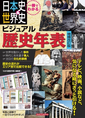 一冊でわかる日本史&世界史ビジュアル歴史年表 : わかる歴史年表