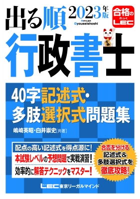 出る順行政書士 40字記述式・多肢選択式問題集 2023年版 出る順行政