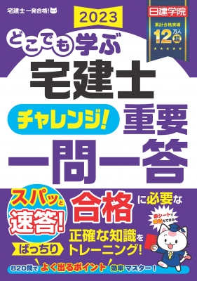 どこでも学ぶ宅建士 チャレンジ!重要一問一答 2023年度版 日建学院「宅